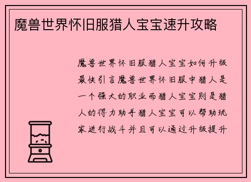 魔兽世界怀旧服猎人宝宝速升攻略