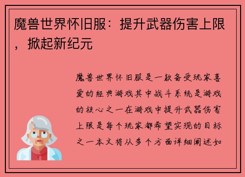 魔兽世界怀旧服：提升武器伤害上限，掀起新纪元