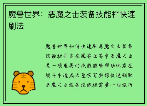 魔兽世界：恶魔之击装备技能栏快速刷法