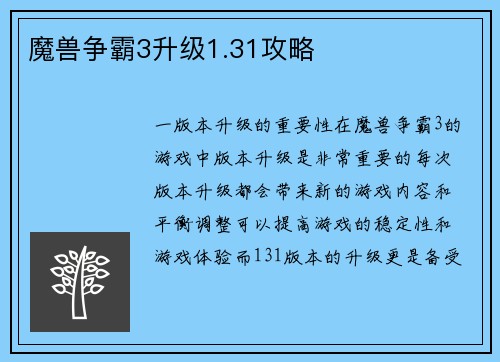 魔兽争霸3升级1.31攻略