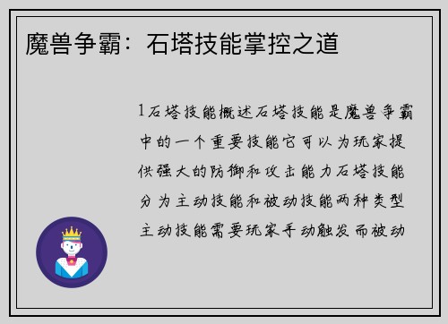魔兽争霸：石塔技能掌控之道